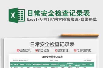 2021日常安全檢查記錄表免費(fèi)下載