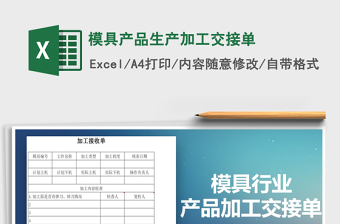 2022模具產(chǎn)品生產(chǎn)加工交接單免費下載