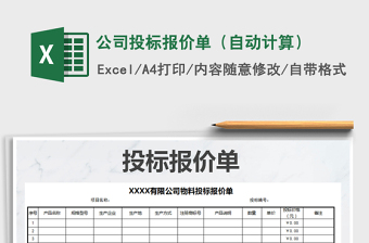 2022公司投標(biāo)報價單（自動計算）免費下載