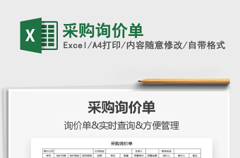 2022采購詢價(jià)單免費(fèi)下載
