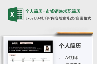 2021個(gè)人簡(jiǎn)歷-市場(chǎng)銷售求職簡(jiǎn)歷免費(fèi)下載