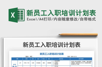 2021新員工入職培訓計劃表免費下載