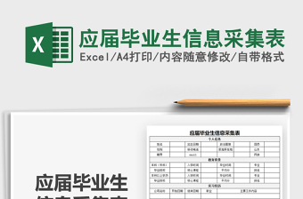 2022應(yīng)屆畢業(yè)生信息采集表免費下載