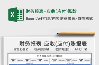 2021財(cái)務(wù)報(bào)表-應(yīng)收(應(yīng)付)賬款免費(fèi)下載