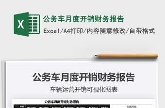 公務(wù)車月度開銷財(cái)務(wù)報(bào)告免費(fèi)下載