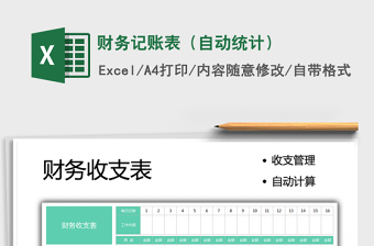 2021財務(wù)記賬表（自動統(tǒng)計）免費(fèi)下載
