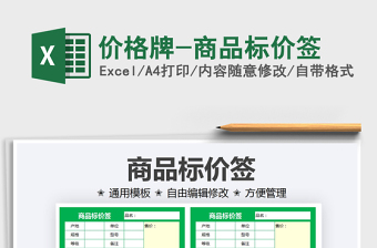 2021價(jià)格牌-商品標(biāo)價(jià)簽免費(fèi)下載