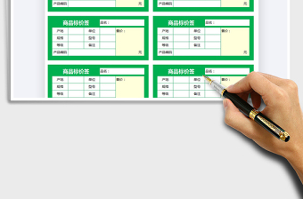 2021价格牌-商品标价签免费下载