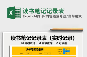 2021讀書筆記記錄表免費下載