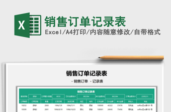 2021銷售訂單記錄表免費下載