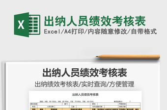 2021出納人員績效考核表免費(fèi)下載