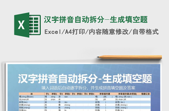 漢字拼音自動拆分-生成填空題免費下載