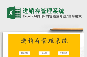 2022進(jìn)銷(xiāo)存管理系統(tǒng)excel免費(fèi)下載
