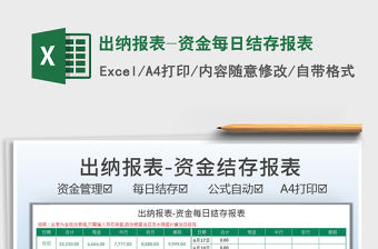 2022出納報表-資金每日結存報表免費下載