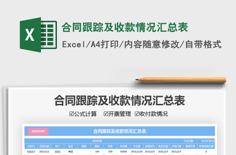 2021合同跟蹤及收款情況匯總表免費(fèi)下載
