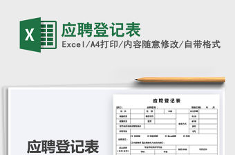 2022應聘登記表免費下載