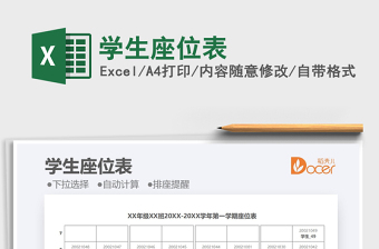 2022學生座位表免費下載