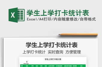 2021學生上學打卡統計表免費下載