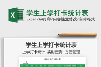 2021學(xué)生上學(xué)打卡統(tǒng)計表免費下載