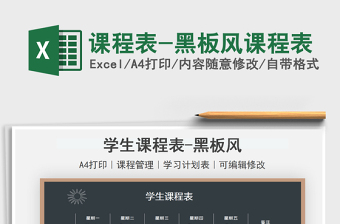 2021課程表-黑板風(fēng)課程表免費(fèi)下載