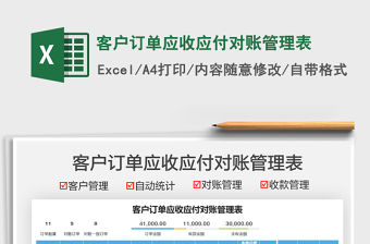 2021客戶訂單應收應付對賬管理表免費下載