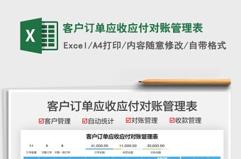 2021客戶訂單應(yīng)收應(yīng)付對賬管理表免費(fèi)下載