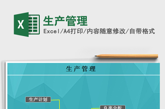 2022生產(chǎn)管理免費下載