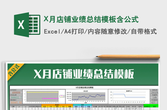 X月店鋪業(yè)績(jī)總結(jié)模板含公式免費(fèi)下載