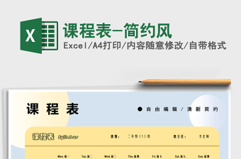 2021課程表-簡約風免費下載