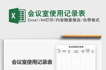 2021會議室使用記錄表免費(fèi)下載