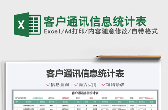 2021客戶(hù)通訊信息統(tǒng)計(jì)表免費(fèi)下載
