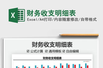 2022財務(wù)收支明細表免費下載