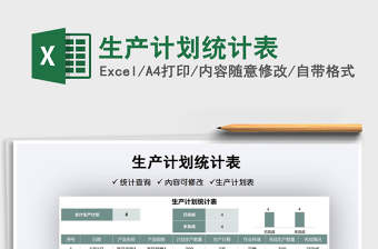 2022生產(chǎn)計(jì)劃統(tǒng)計(jì)表免費(fèi)下載