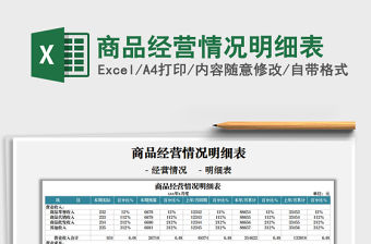 2021商品經營情況明細表免費下載