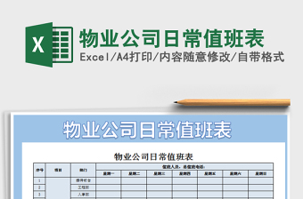 2022物業(yè)公司日常值班表免費下載