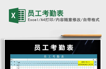 2022員工考勤表免費下載