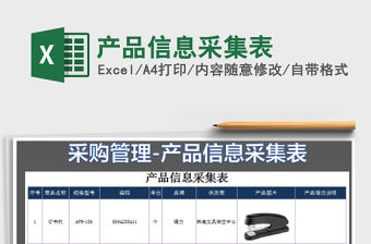 2022產品信息采集表免費下載