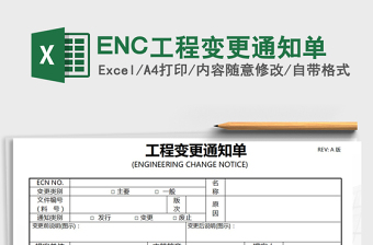2022变更通知单ECN模板下载