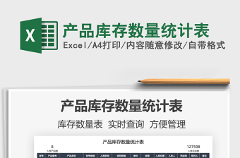 2021產(chǎn)品庫存數(shù)量統(tǒng)計(jì)表免費(fèi)下載