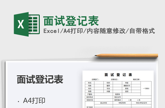 2021面試登記表免費下載