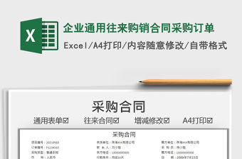 2021企業通用往來購銷合同采購訂單免費下載