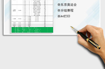 2022東京奧運會男足賽程表免費下載