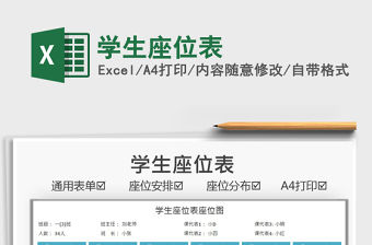 2021學生座位表免費下載