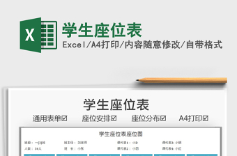 2021學(xué)生座位表免費下載