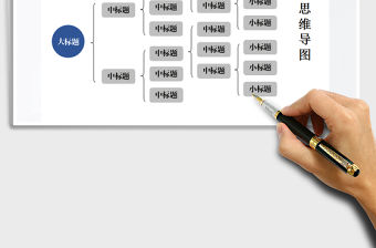 2022思維導圖組織結構圖免費下載