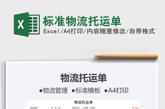 2021標(biāo)準(zhǔn)物流托運(yùn)單免費(fèi)下載