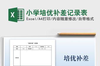 2022小學(xué)培優(yōu)補(bǔ)差記錄表免費(fèi)下載
