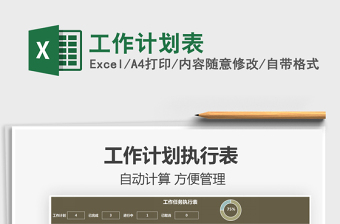2021工作計劃表免費(fèi)下載