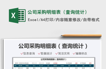 2021公司采購明細(xì)表（查詢統(tǒng)計）免費下載