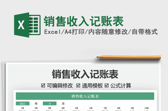 2021銷售收入記賬表免費下載